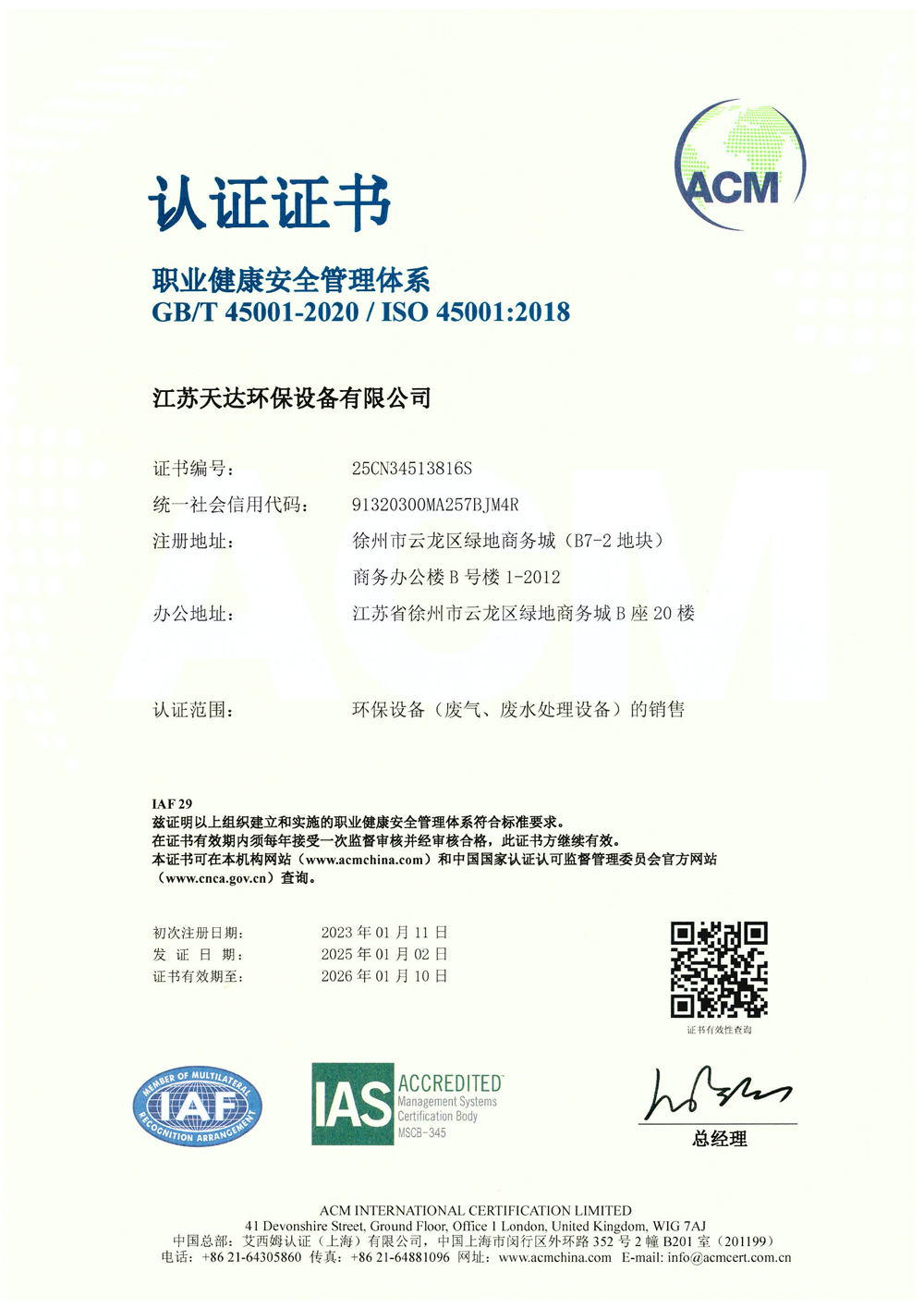 ISO 45001職業健康安全管理體系認證證書